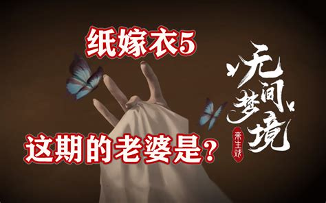 冥伶|纸嫁衣5 无间梦境 超详细图文攻略